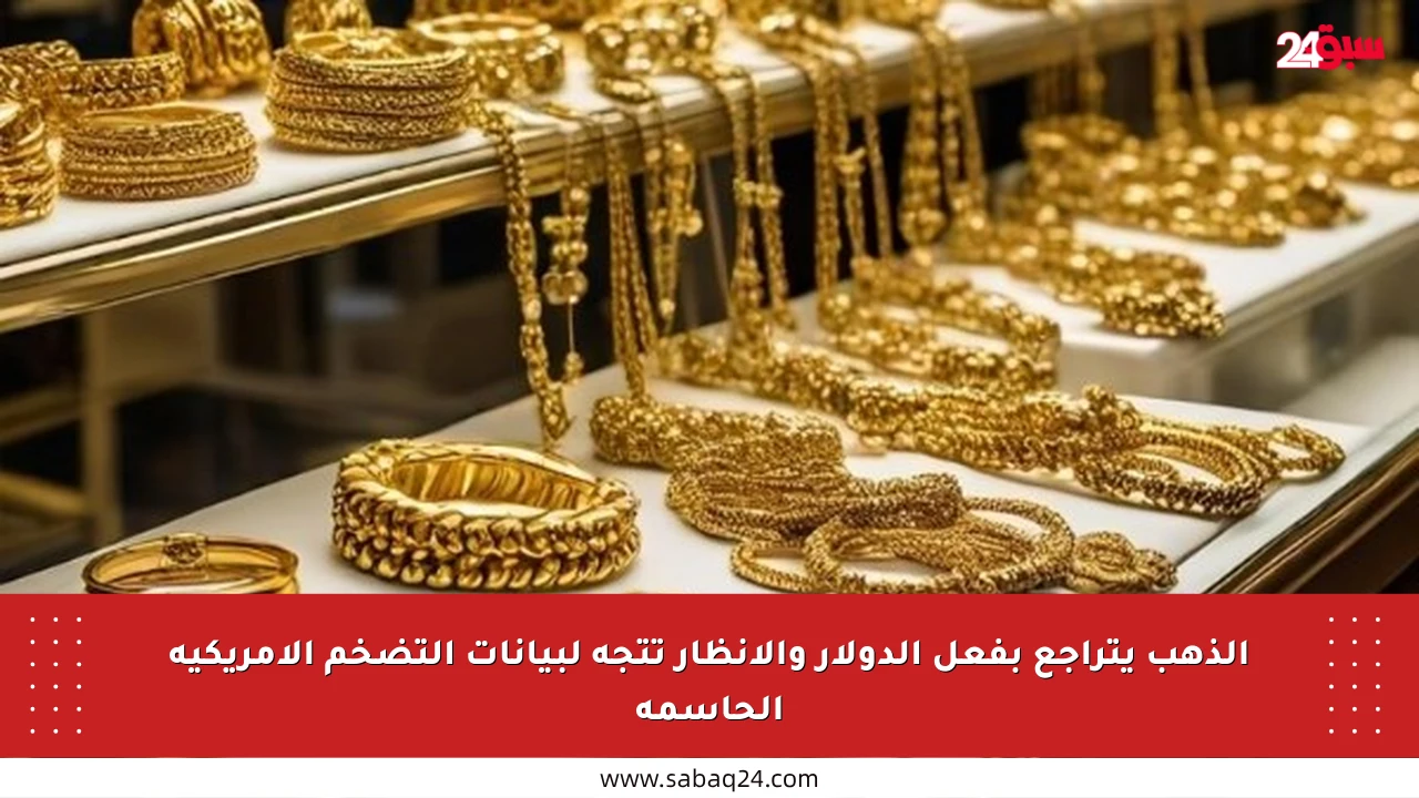 الذهب يتراجع بفعل الدولار والأنظار تتجه لبيانات التضخم الأمريكية الحاسمة